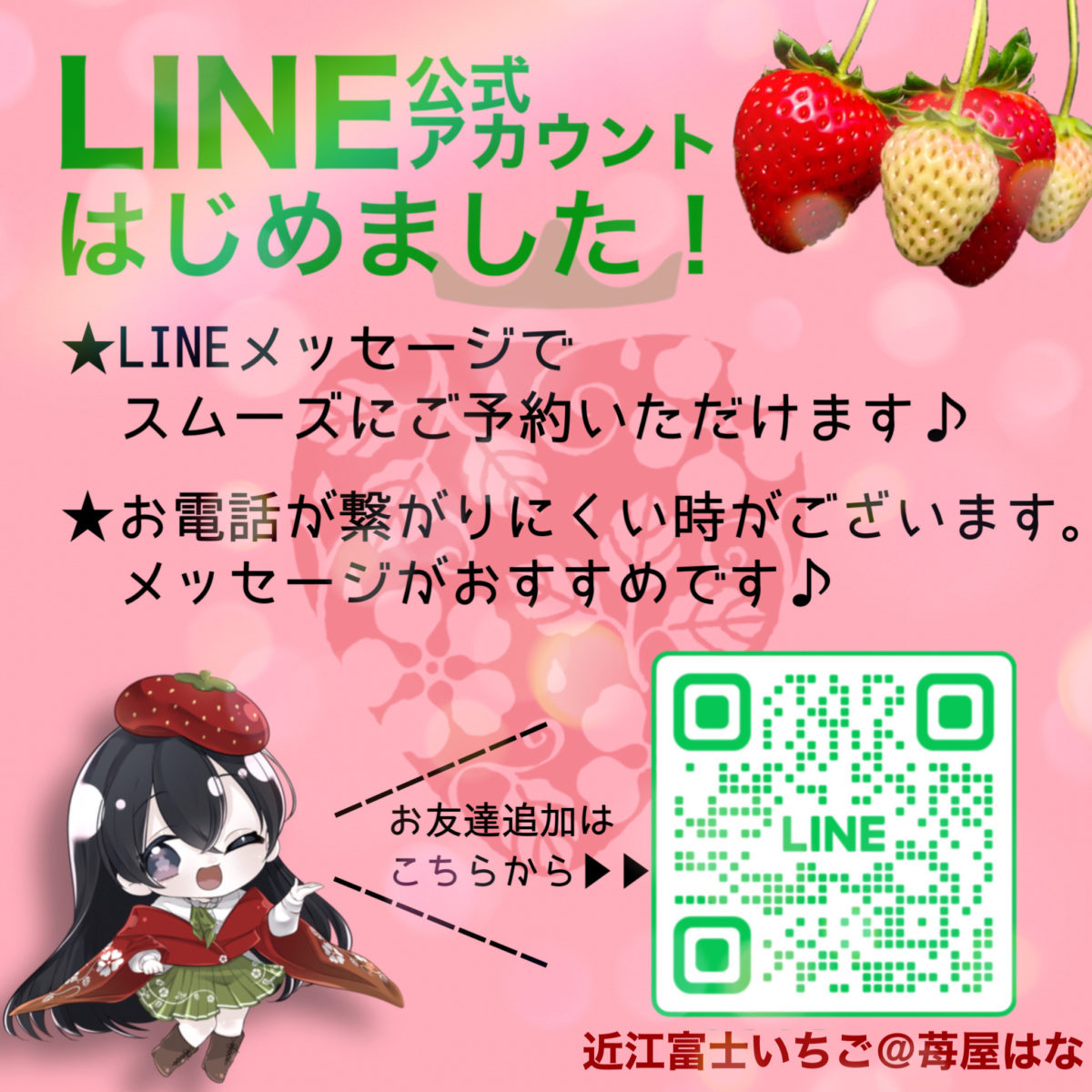 LINE公式アカウントができました！ - 近江富士いちご園 苺屋はな